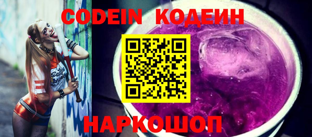 Codein напиток Lean (лин)  Вход с VPN  Богданович 